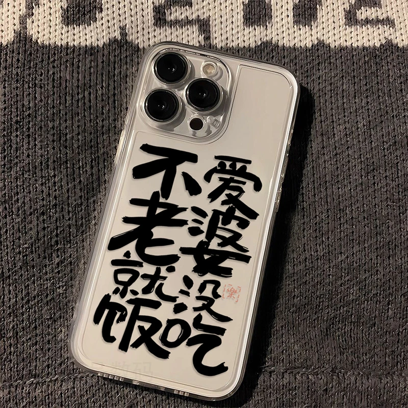 苹果oppo小米vivo华为不爱老婆没饭吃iPhone13手机壳14pro/12软11