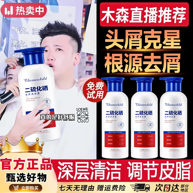 【木森推荐】二硫化硒洗发水去屑止痒控油蓬松持久留香洗头膏露正品