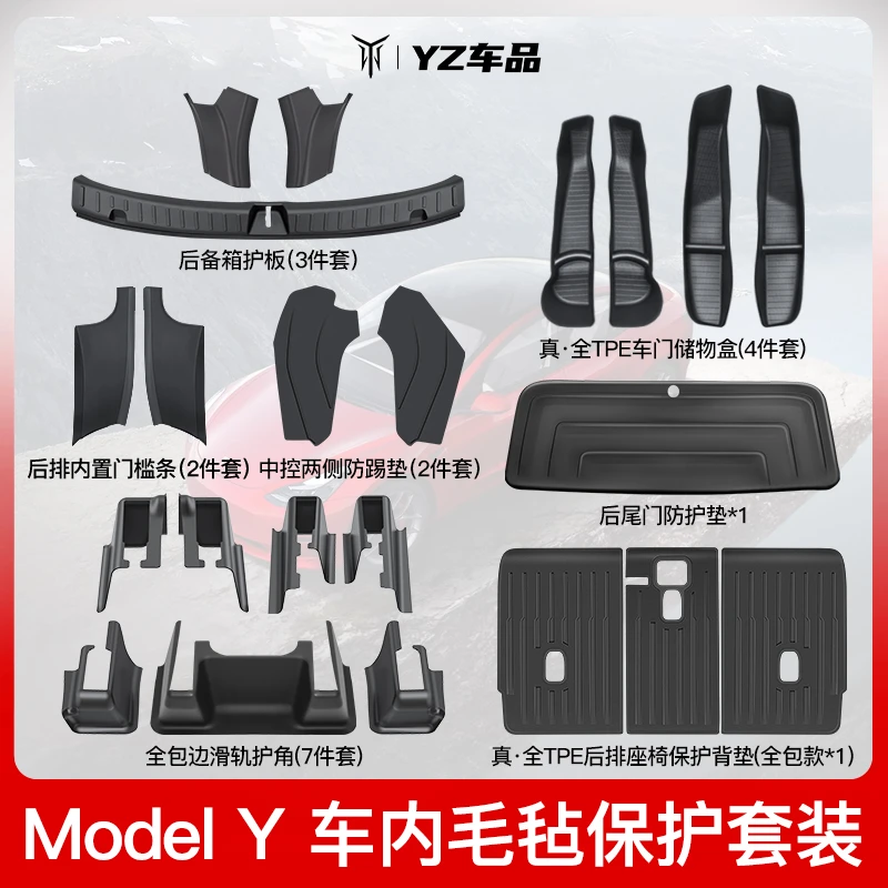 YZ【车内毛毡防护套装】适用于特斯拉ModelY后备箱TPE护板车内护角