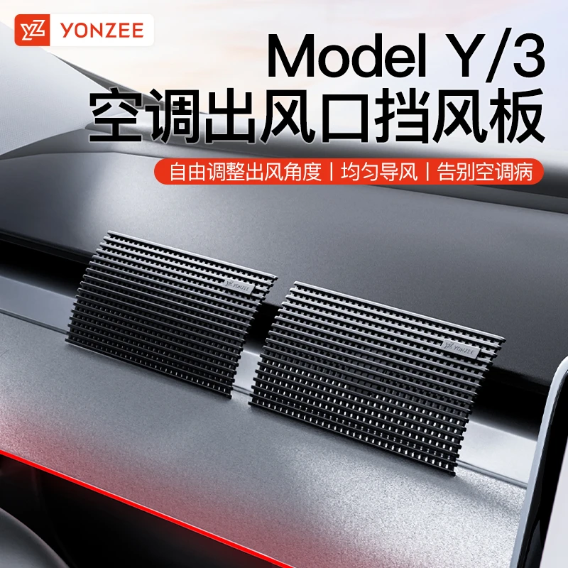 YZ适用特斯拉空调出风口挡风板汽车副驾驶前后排防直吹丫modely/3