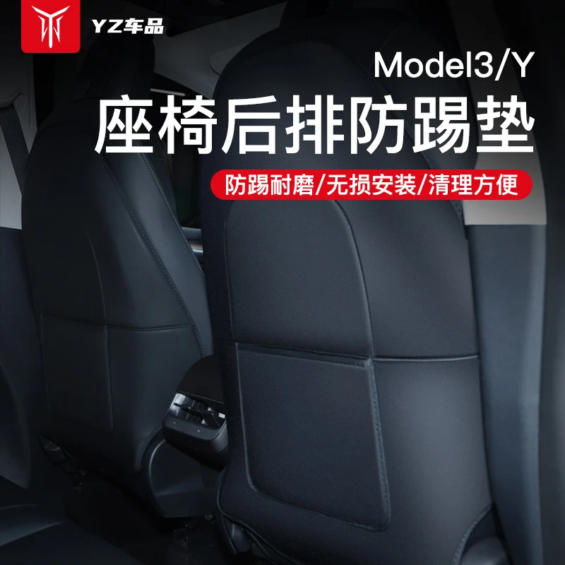 YZ适用于特斯拉model3/y座椅防踢垫全包后排防护垫车内装饰配件丫