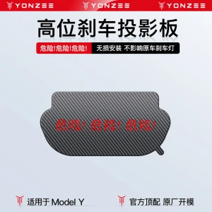 ModelY专用高位刹车灯投影板