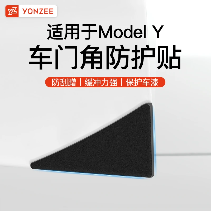 YZ适用焕新版特斯拉车门防撞条model3/Y车内改装饰用品角保护贴丫