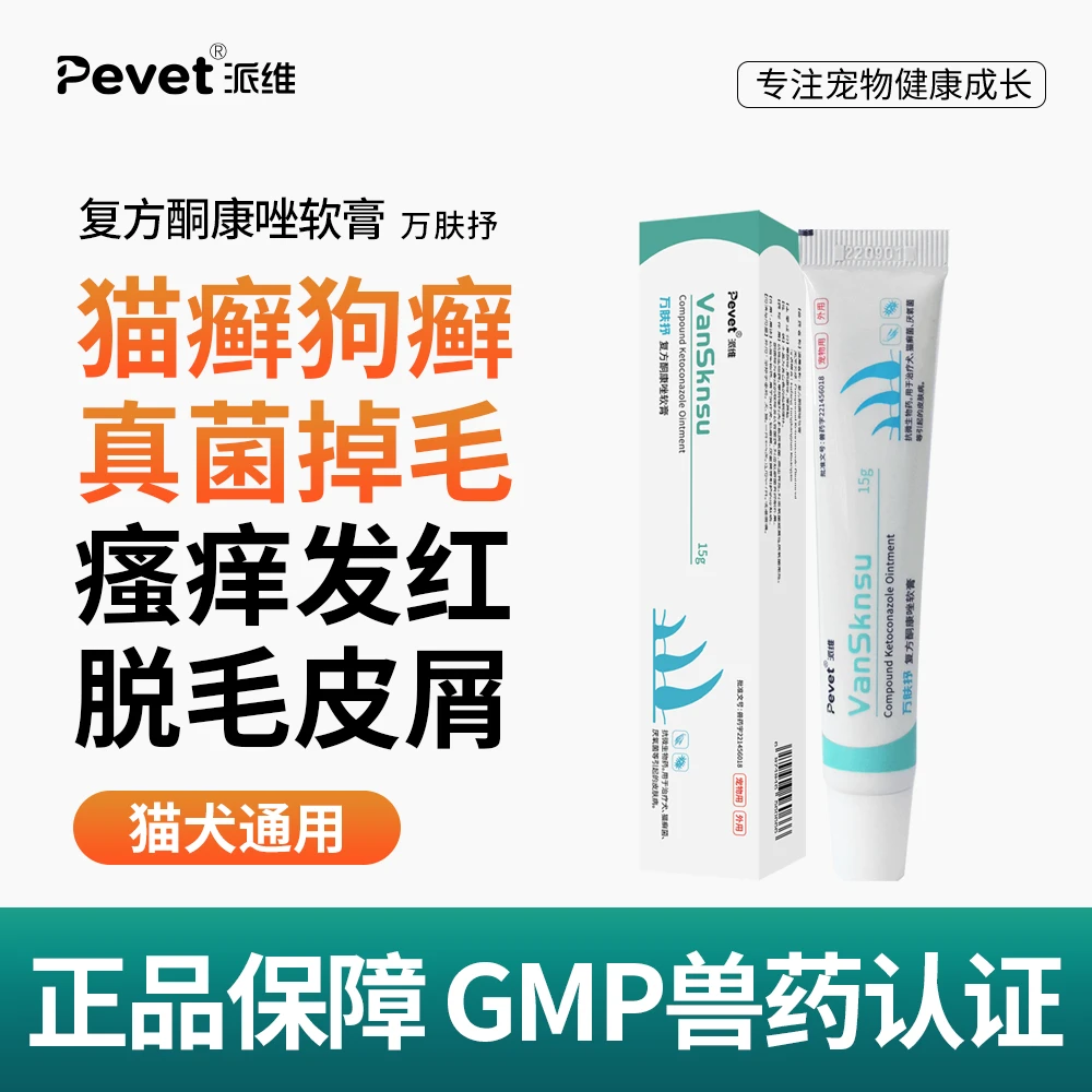 派维万肤抒复方酮康挫软膏猫狗通用藓猫癣脱毛皮屑瘙痒发红外用
