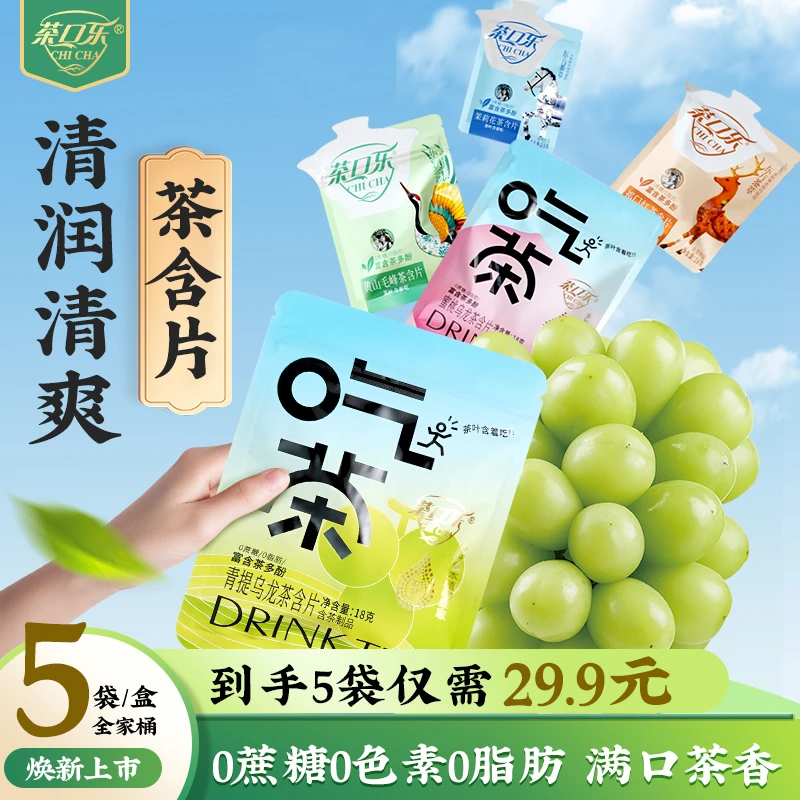 茶口乐糖果18g×5包果味茶含片清润清爽润喉糖草本植物萃取0蔗糖