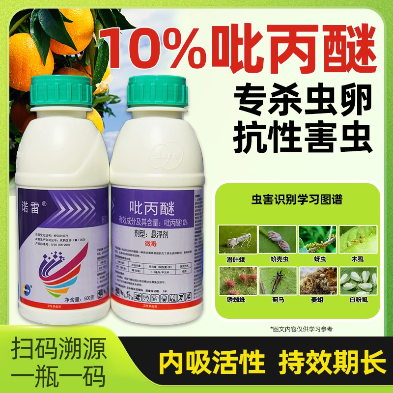 10%吡丙醚悬浮剂虫卵双杀柑橘果树蚧壳虫蚜虫抑制内吸性蓟马喷施