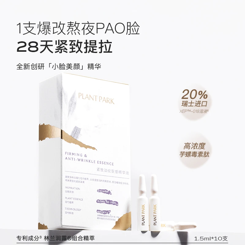 PLANTPARK植方芋螺毒素肽小脸精华紧致抗老次抛补水精华液