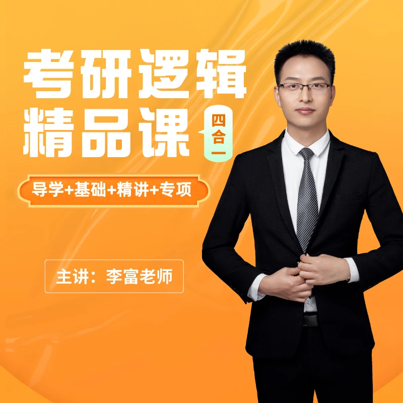 考研逻辑四合一：导学+基础+精讲+专项