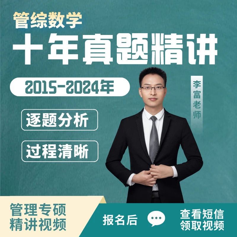 管综数学十年真题精讲【苹果系统专用】【下单后查看短信解锁课程】