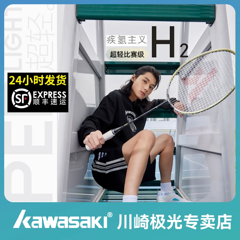 kawasaki/川崎氢气羽毛球拍H2疾氢主义6U超轻全碳素控球单拍