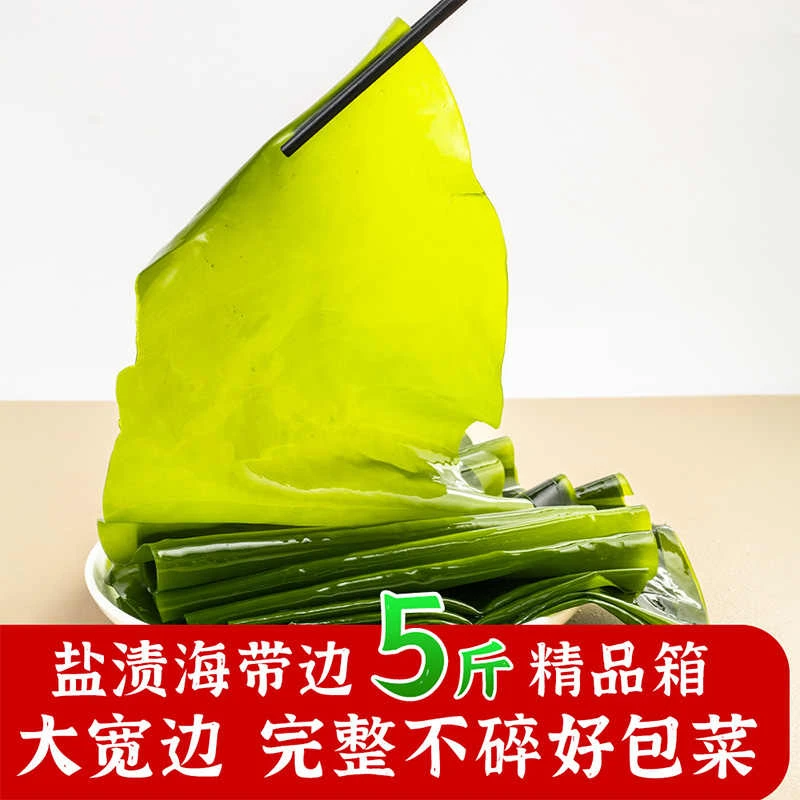 竹岛盐渍海带边5斤整箱大连特产新鲜厚海带片凉拌菜