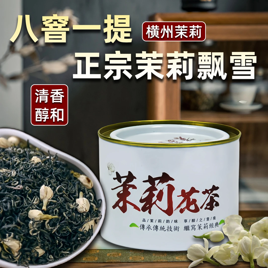 横县正宗茉莉花茶横州正宗茉莉飘雪正宗茉莉炒花飘雪冷泡送礼清香