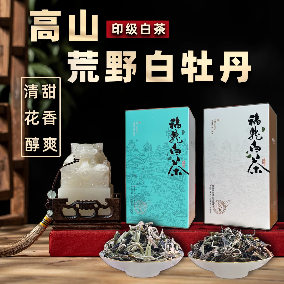 高山白茶荒野白茶福鼎白茶白牡丹入口甘甜花香毫香印级白茶老白茶