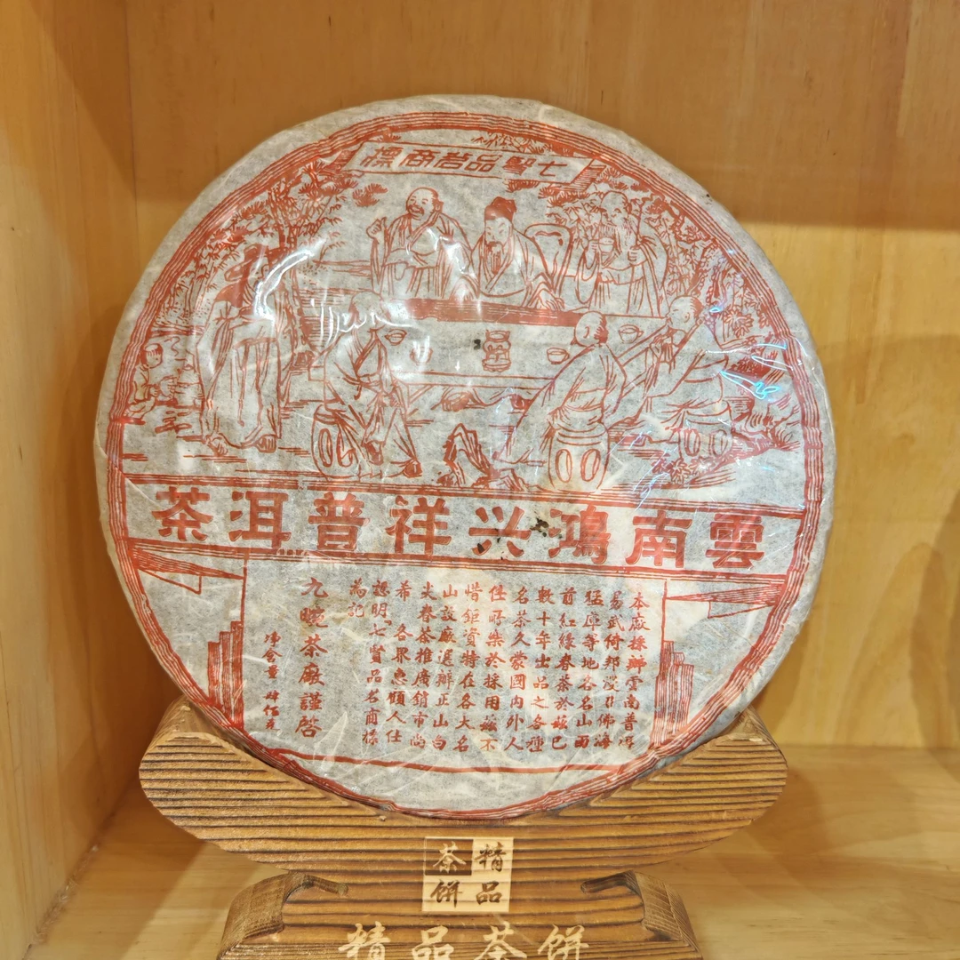 云南鸿兴祥普洱茶1饼