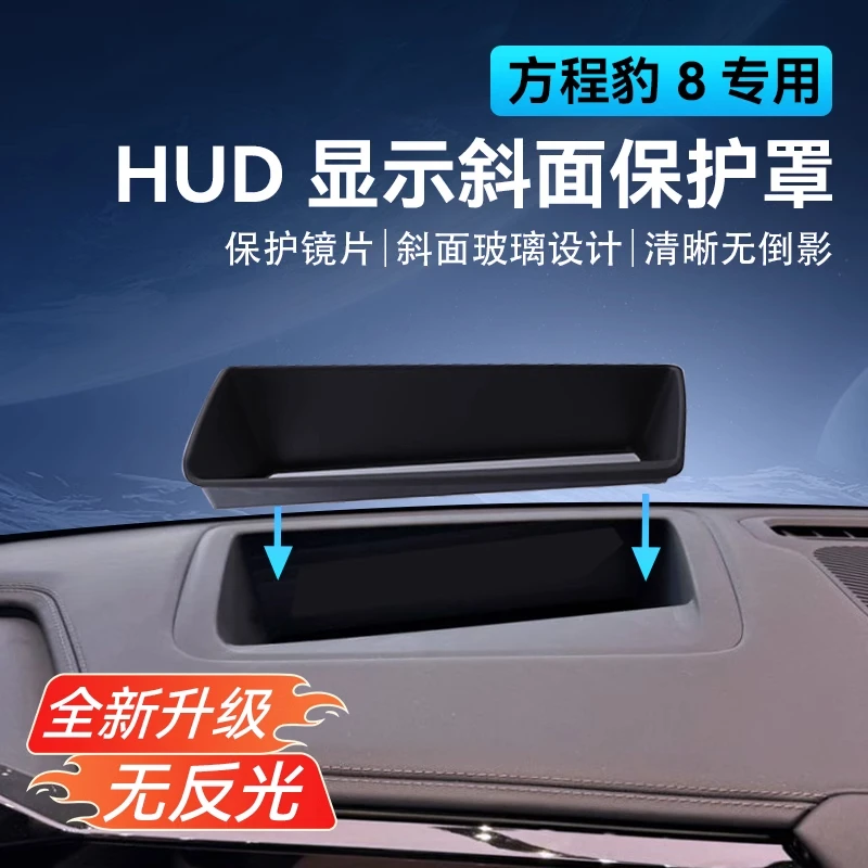 适用于方程豹8抬头显示保护罩仪表盘防反光HUD防尘罩内饰汽车用品