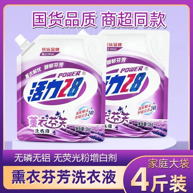 活力 28【1袋4斤】洗衣液薰衣香薰精油持久留香深层去污装补充装