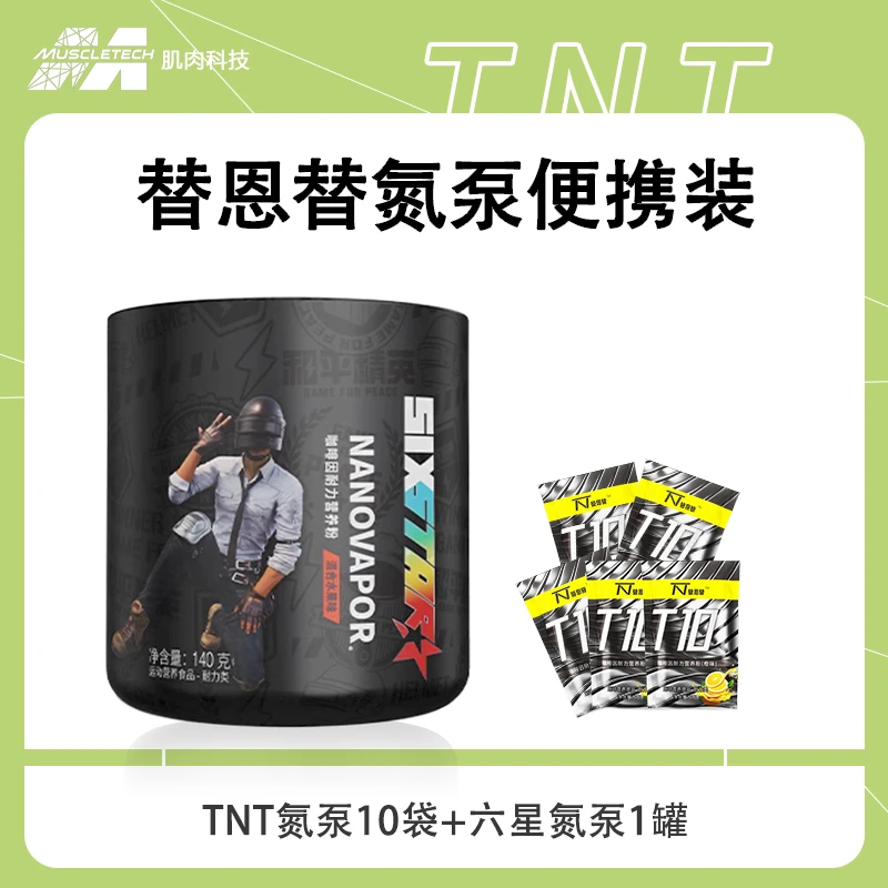 替恩替氮泵便携装5g/袋六星咖啡因耐力营养粉140g/罐运动健身成人