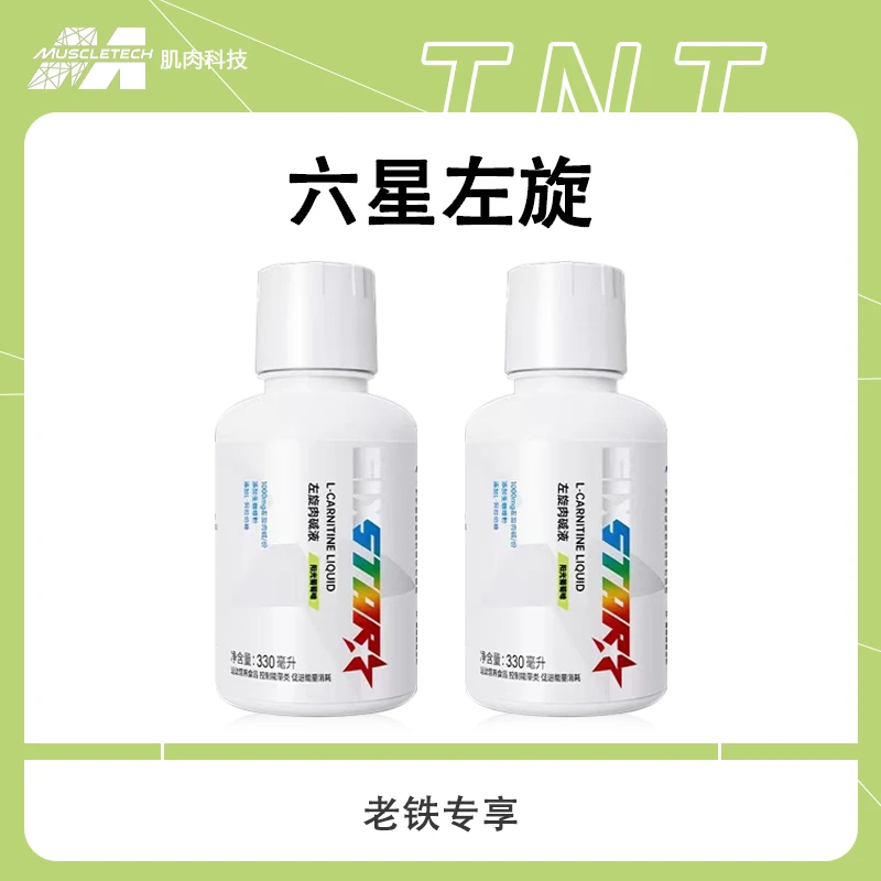 【席鑫专属】肌肉科技六星左旋肉碱液330ml 正品左旋右碱运动饮料