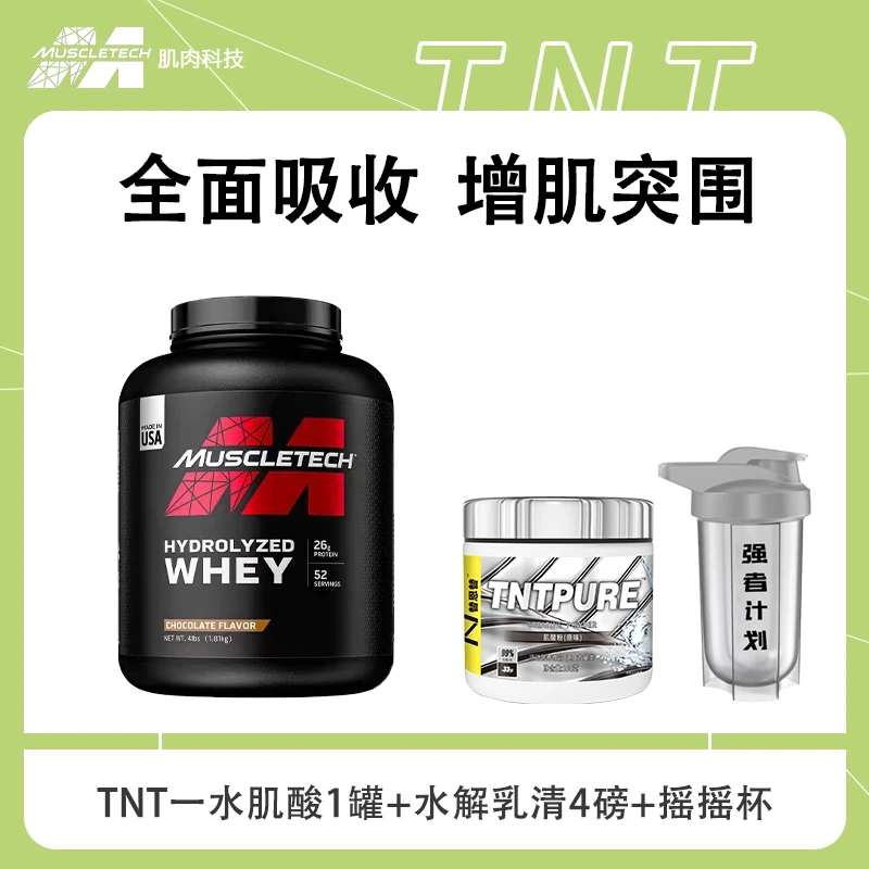 替恩替一水肌酸100g肌肉科技水解乳清蛋白粉4磅运动健身高性能