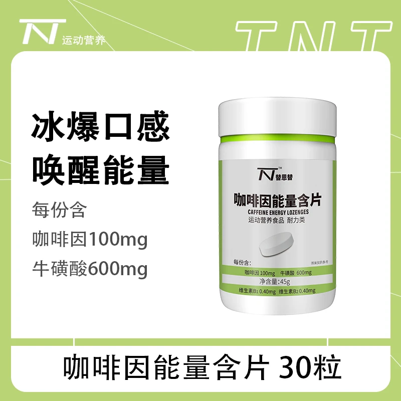 替恩替咖啡因能量含片高三神器学生上课考研开车