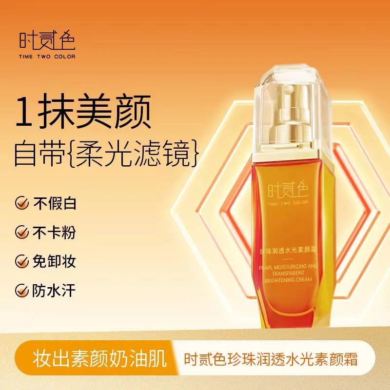 【五一专属】珍珠润迳水光素颜霜