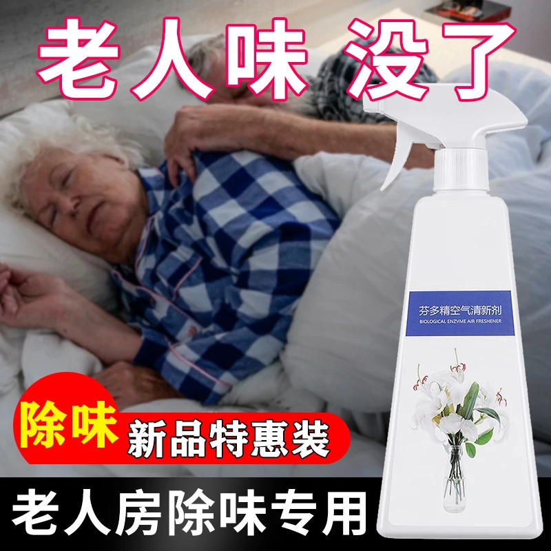 去除老人味喷剂专用神器空气清新剂老人身上房间去异味除尿味喷雾