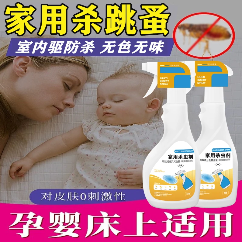 家用跳蚤杀虫剂孕妇婴儿床上可用室内除床虱卧室杀跳蚤臭虫喷雾剂