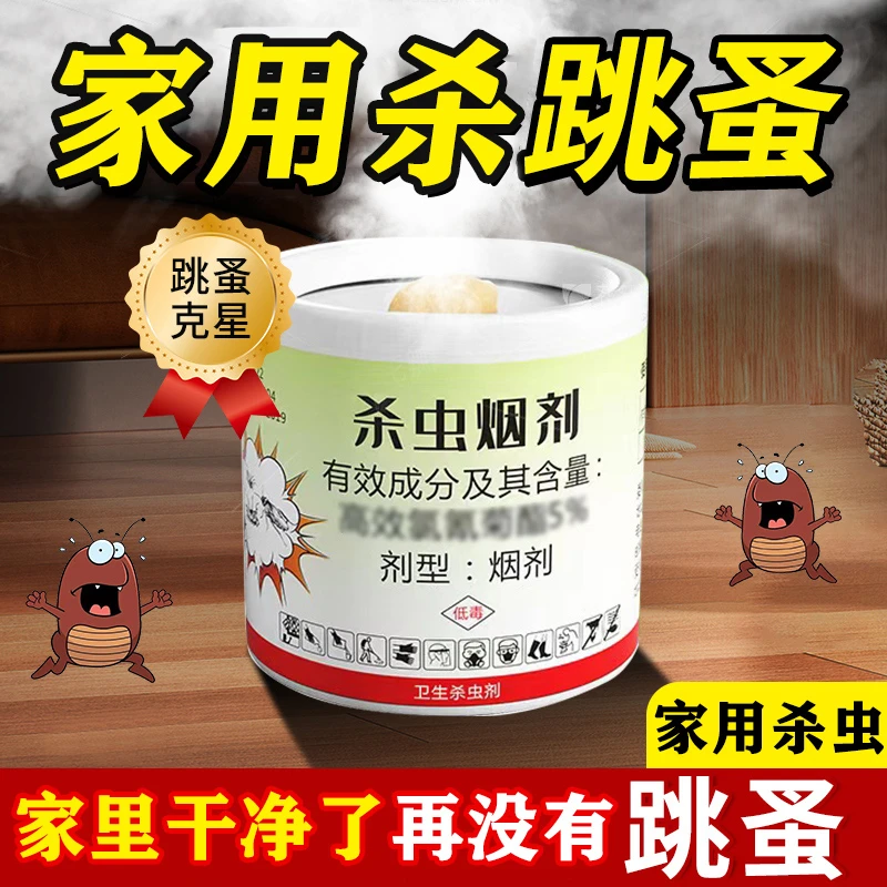 家用跳蚤药床上室内杀虫烟剂去除跳蚤喷雾剂卧室灭杀床虱子杀虫剂