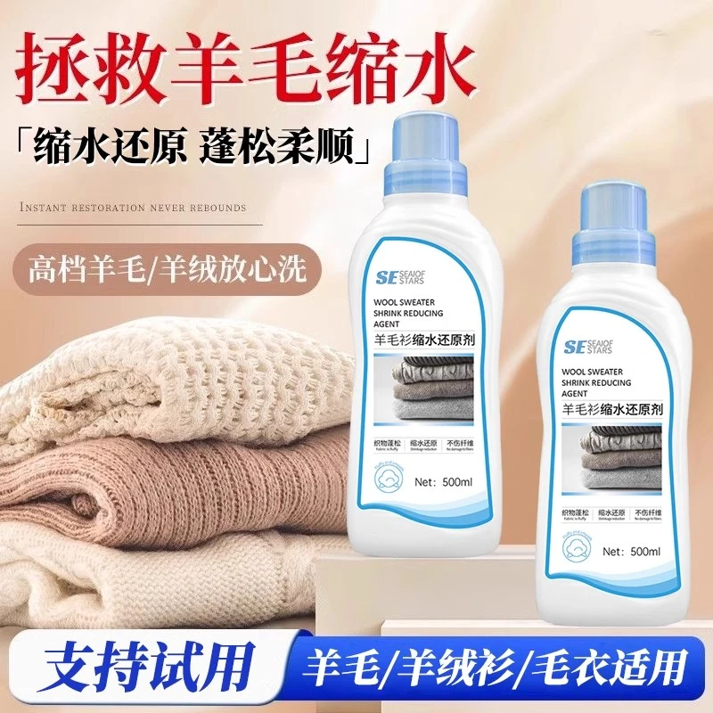 毛衣缩水还原恢复剂羊毛衫放大蓬松洗涤剂羊绒衫毛呢大衣修复柔顺