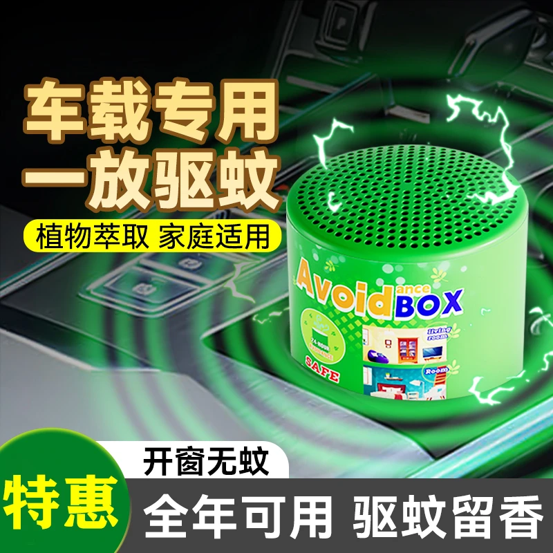 家用车内驱蚊神器汽车除蚊子香薰车载蚊香不插电灭蚊神器卧室除虫