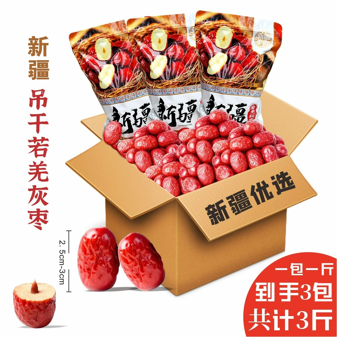 新疆若羌灰枣干果吊干煲汤红枣肉厚净含量3斤特产（有运费险）