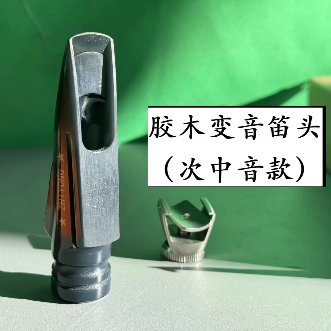 变音笛头胶木次中音