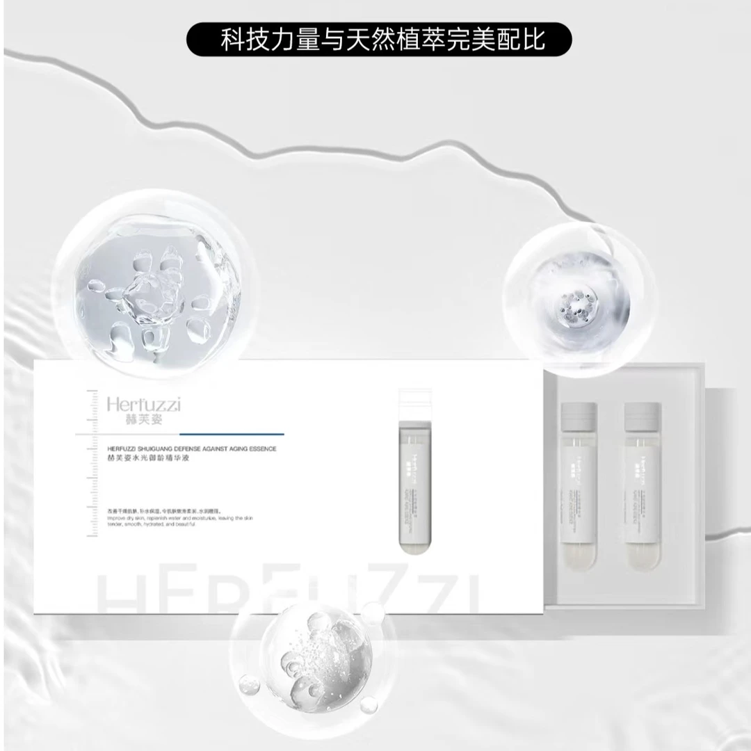 赫芙姿水光御龄精华液