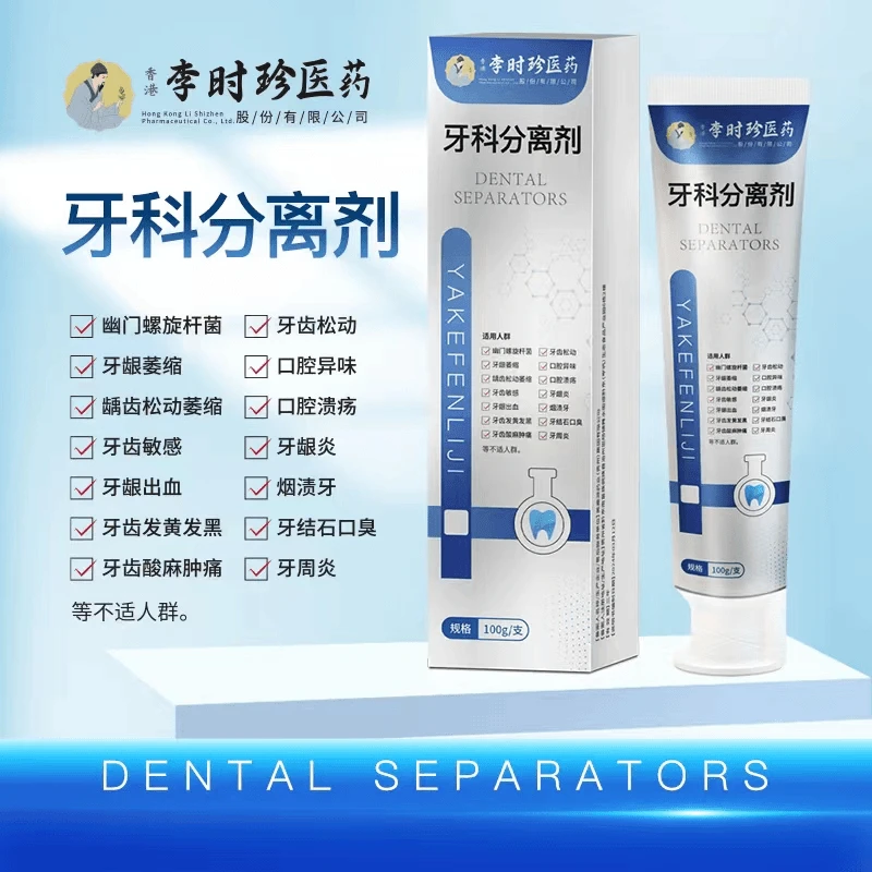 【官方正品】李时珍牙齿分离剂牙膏牙齿牙龈护牙小银管修牙痛修护