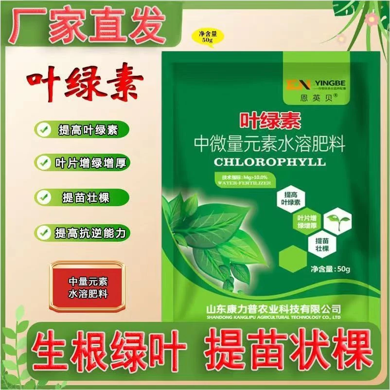 【抢】叶绿素正品中量元素水溶肥料氨基酸叶面肥控旺绿叶肥