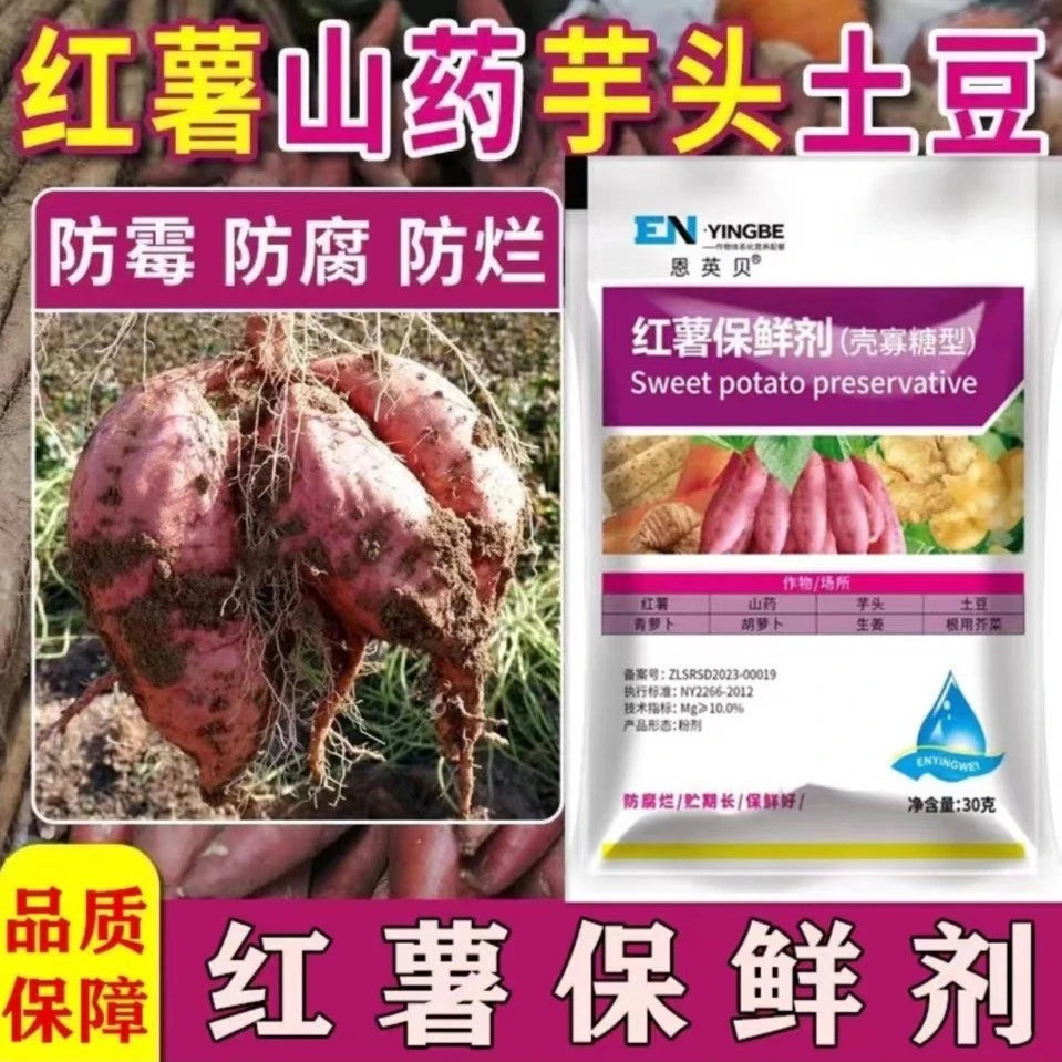 红薯保鲜剂防腐防烂防霉山药芋头生姜保鲜剂通用型