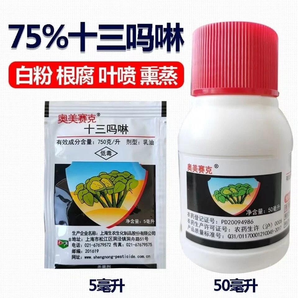 75%十三吗啉农药杀菌剂 白粉病红根病蒸熏液淋喷蔬菜杀菌剂