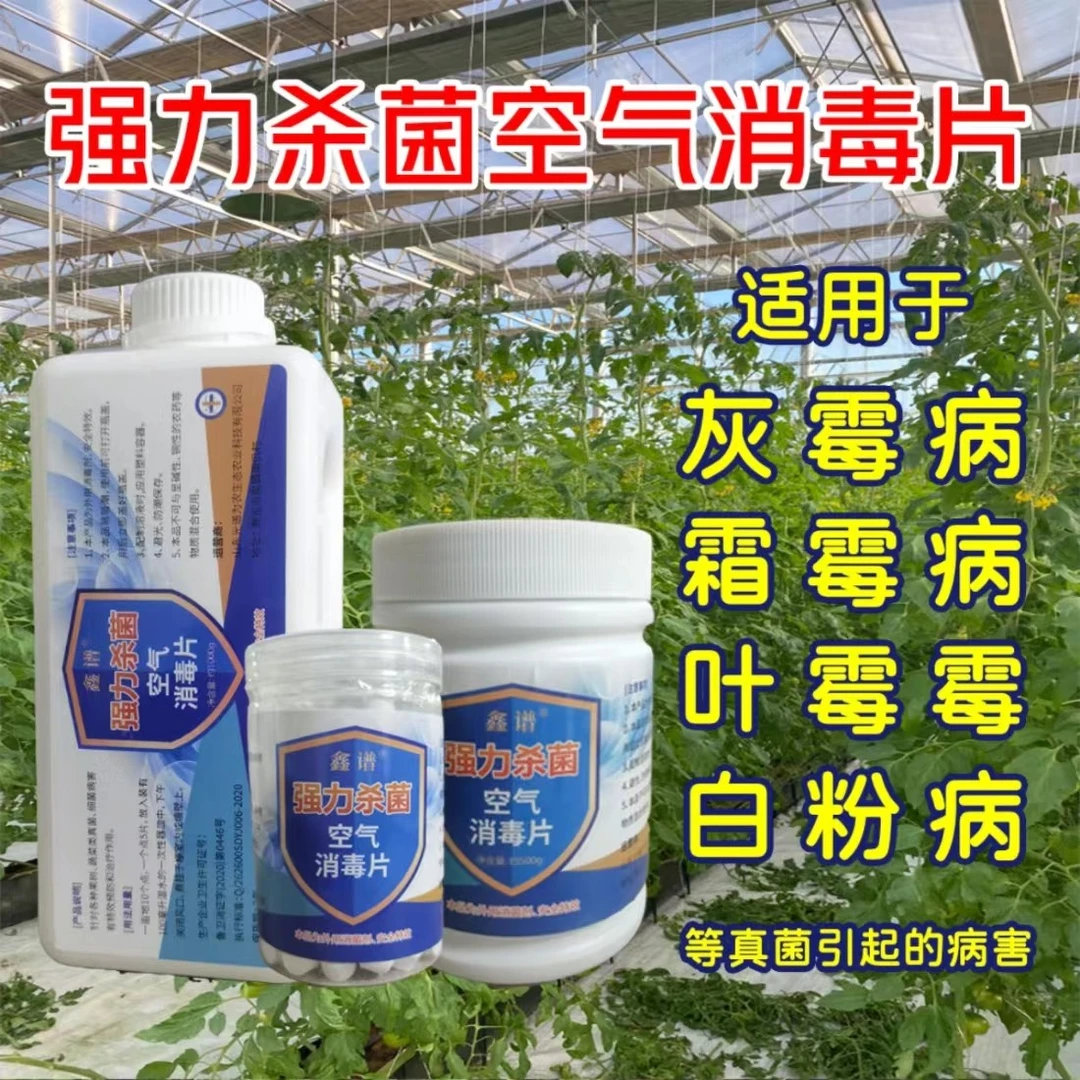 大棚空气消毒片农用预防灰霉病青枯霜霉叶霉