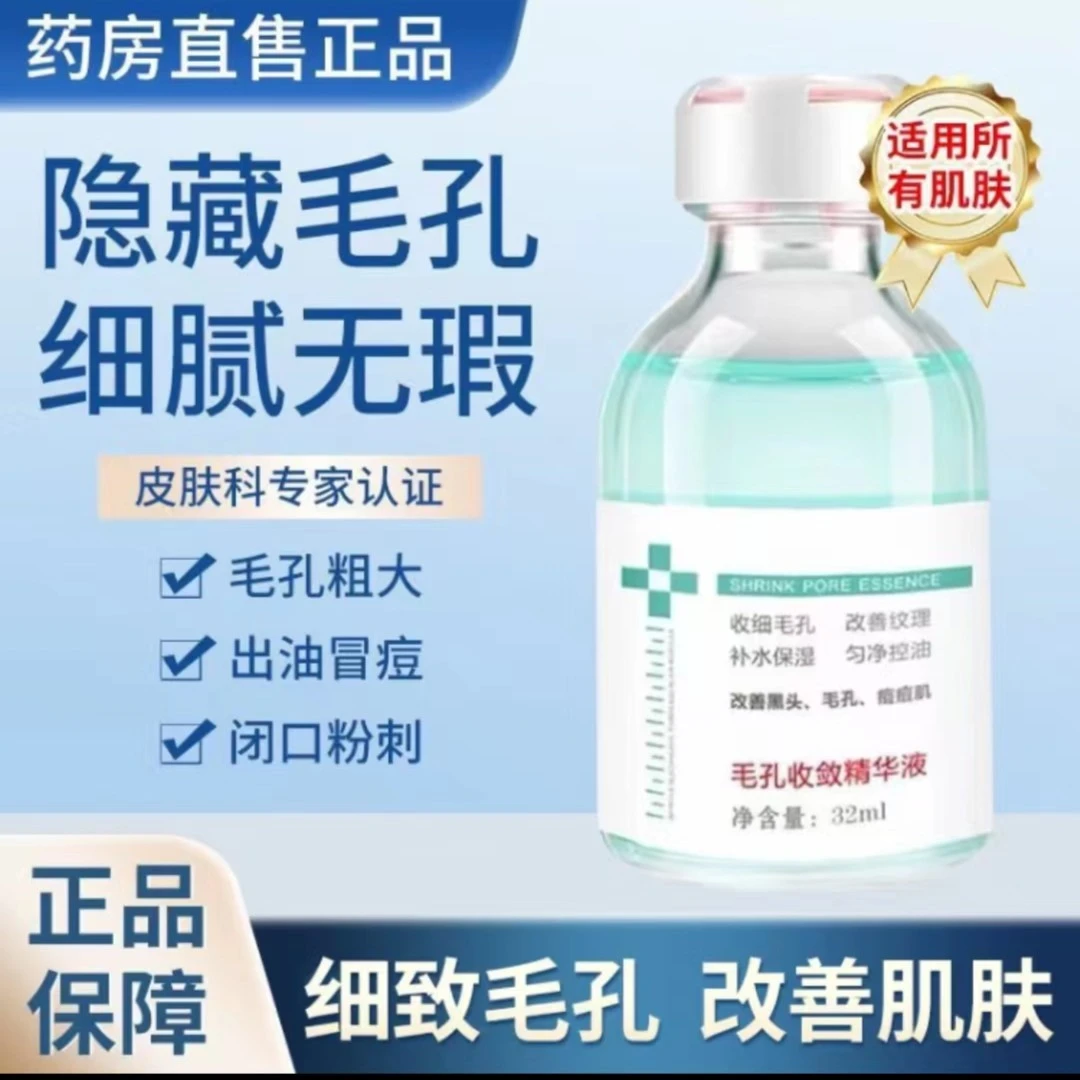 臻羞毛孔收敛精华液【官方正品】毛孔收缩水国货之光男女通用祛痘