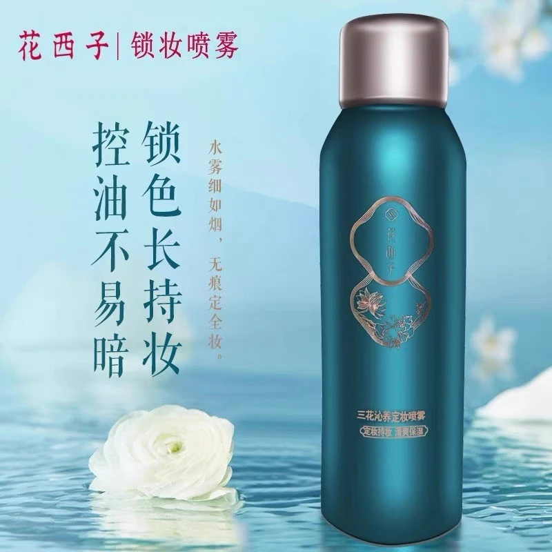 花西子定妆喷雾秋冬锁妆保湿持久控油防水不脱妆干油皮便携带神器