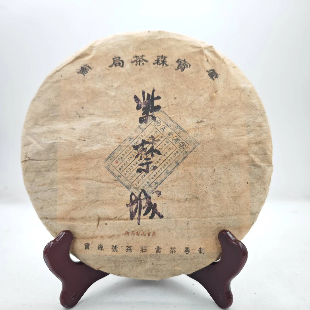 紫禁城 宝森茶局 普洱茶357克生茶饼茶