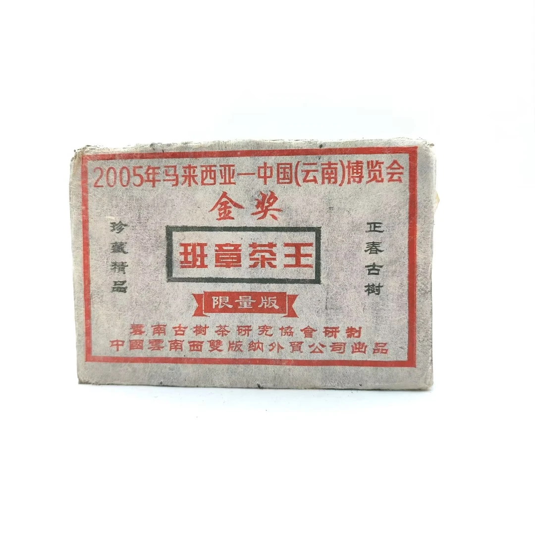 班章茶王 马来西亚茶博会金奖普洱茶 500克（熟茶）砖茶