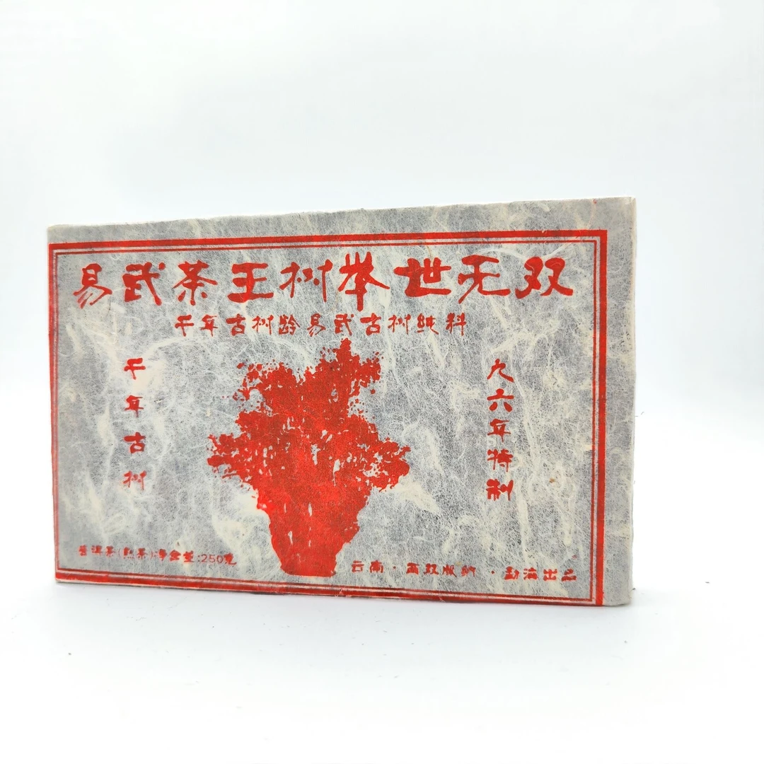 易武茶王树举世无双 九六年特制普洱茶 250克(熟茶)砖茶