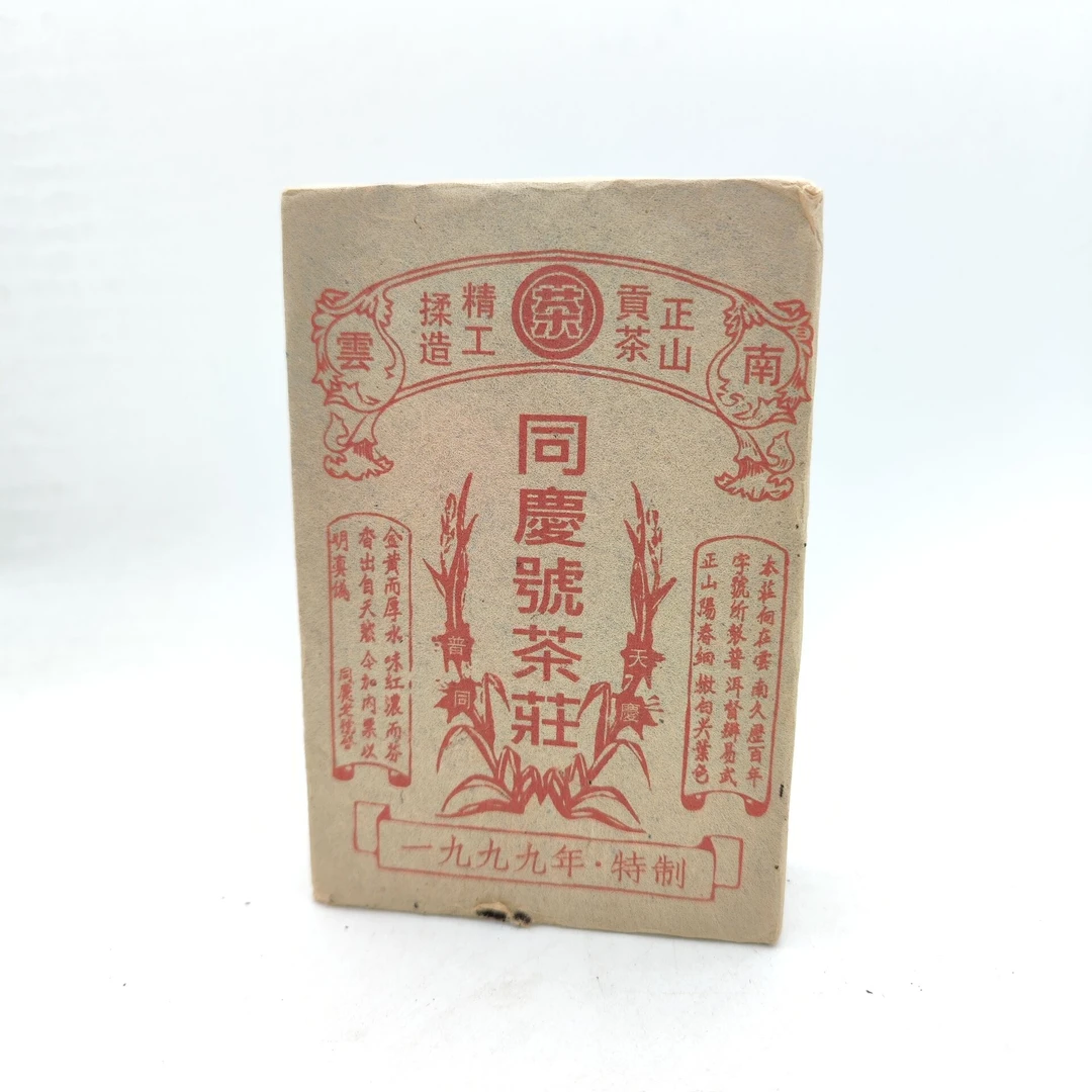 同庆号茶砖 一九九九年特制普洱茶500克（熟茶）饼茶