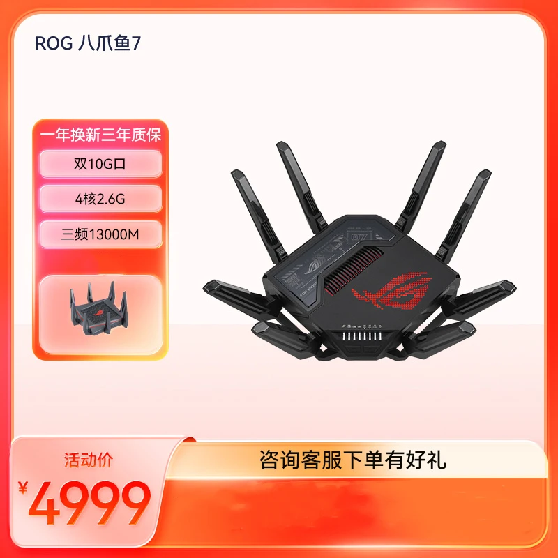 ROG八爪鱼7 电竞路由器 双万兆口+四个2.5G口 4核2.6G战芯4K QAM
