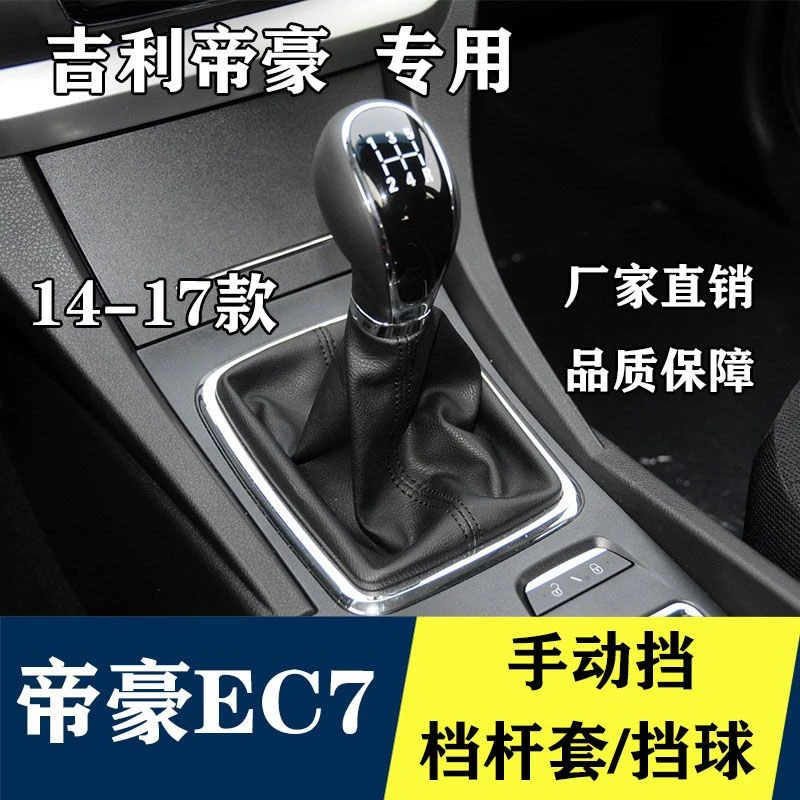 适配吉利14-17款新帝豪EC7手动挡档把头排挡杆换挡挂档防尘套手球