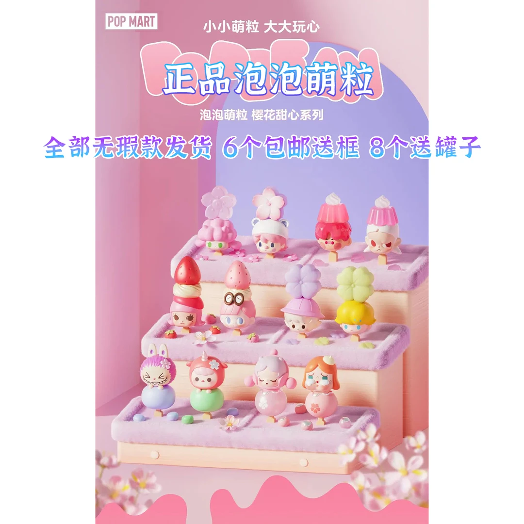 泡泡萌粒樱花甜心公仔 无瑕款 6个包邮送框 8个送小罐 10个送中罐