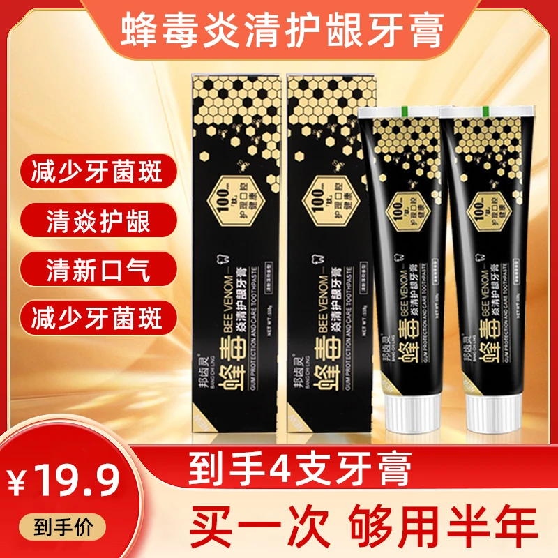 【拍1发4】蜂毒牙膏清新口气固齿护龈牙膏不含氟清新牙膏正品