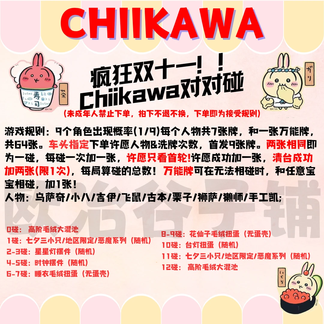 【chiikawa对对碰】乌萨奇小八吉伊对对碰 日谷正版 寿司七夕毛绒