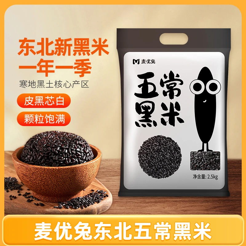 麦优兔东北黑米1斤/3斤/5斤黑香小米大米糯米五常糙米五谷杂粮饭